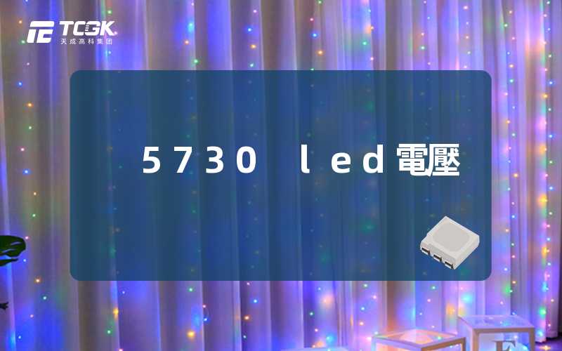 5730 led電壓